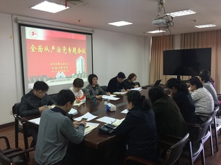 機械工程學院召開全面從嚴治黨專...